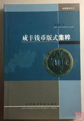 《咸丰钱币版式集粹》全一册