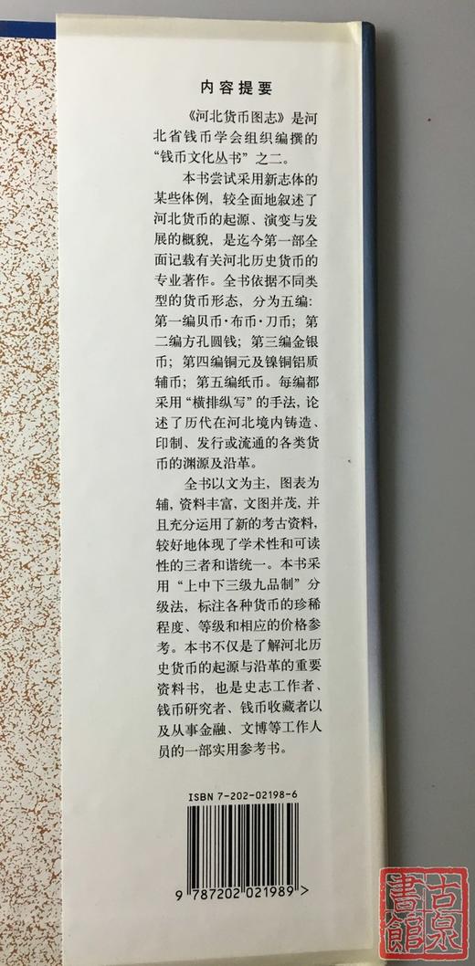 《河北货币图志》全一册 商品图4