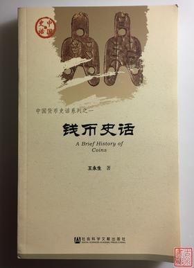 《钱币史话》全一册