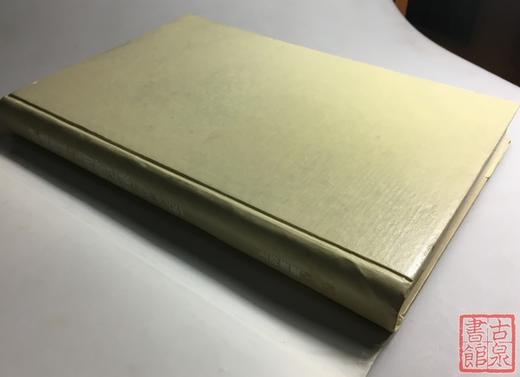 《中国泉币学社例会记录》全一册 商品图1