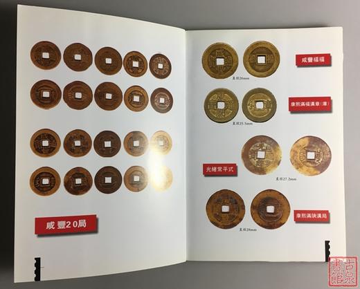 《清宝川局铸套子钱汇考》 全一册 商品图7