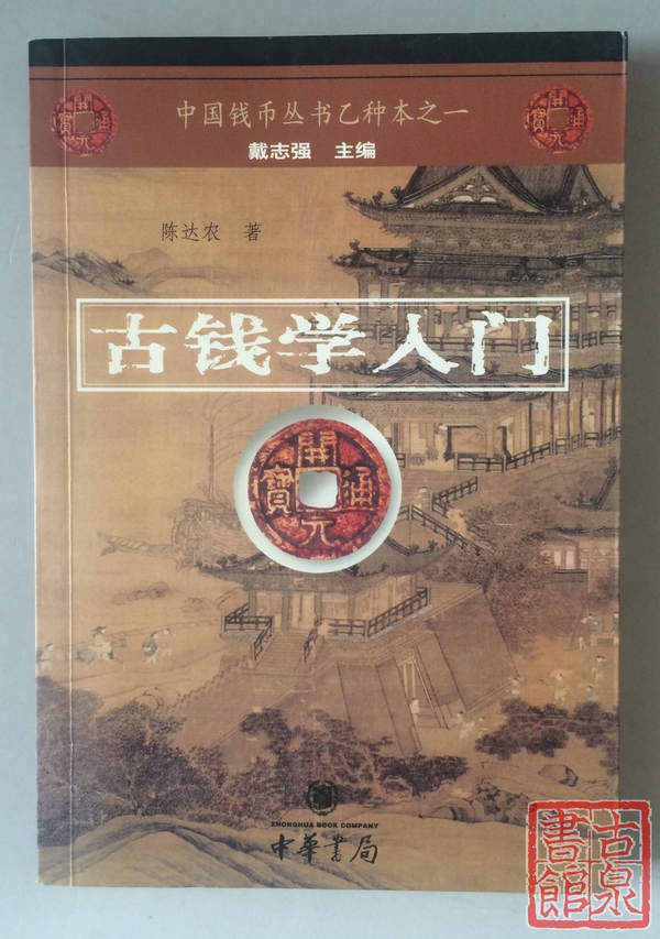 《古钱学入门》全一册