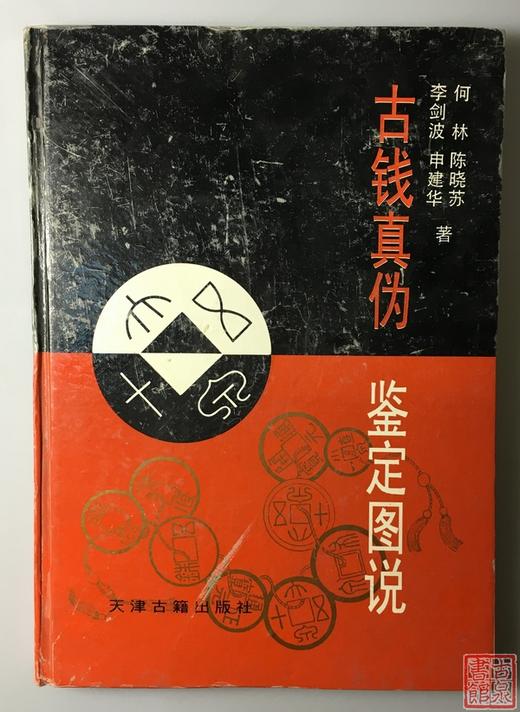 《古钱真伪鉴定图说》全一册 商品图0