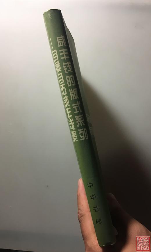 《咸丰钱版式系列-自藏自拓咸丰钱集》全一册 商品图11