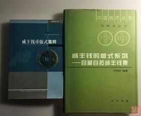 齐宗佑老师经典咸丰专著姊妹篇 全二册
