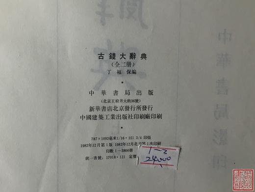 《古钱大辞典》 总两册 商品图11