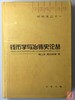 《钱币学与冶铸史论丛》 商品缩略图0