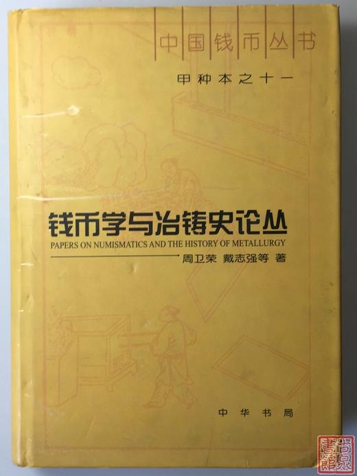 《钱币学与冶铸史论丛》 商品图0