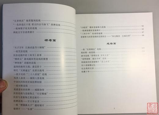 《民俗钱币与老银饰收藏趣谈》全一册 商品图4