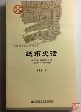 《纸币史话》全一册