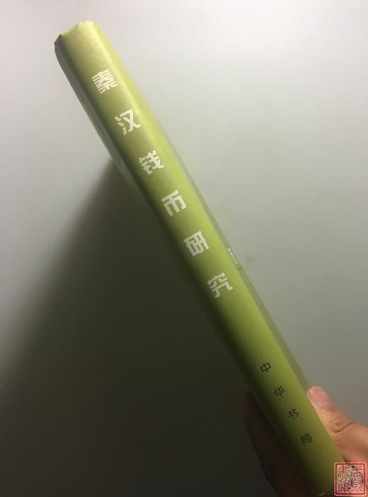 《秦汉货币研究》全一册 商品图11