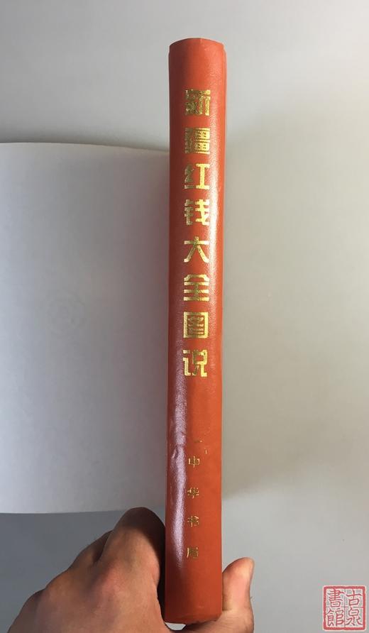 《新疆红钱大全图说》全一册 商品图9
