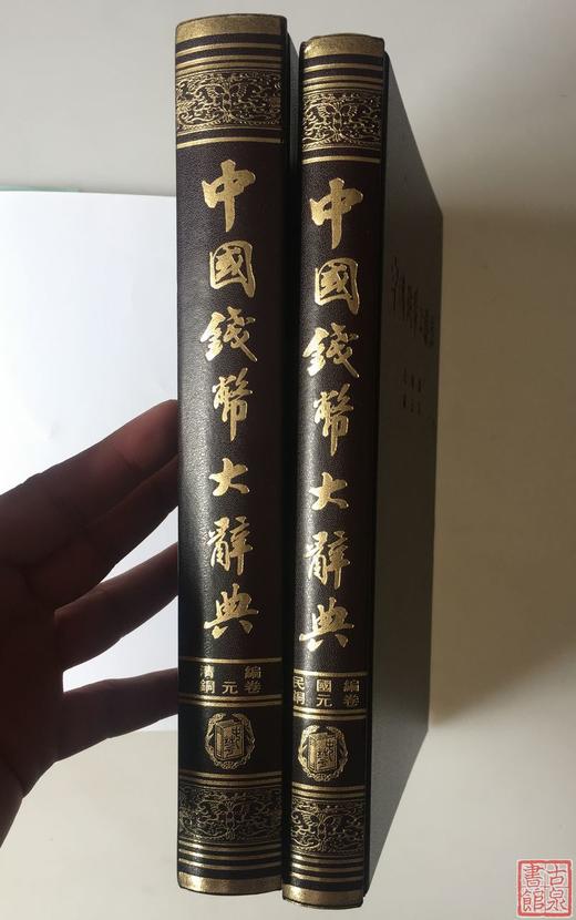 《中国钱币大辞典》总两册 商品图3