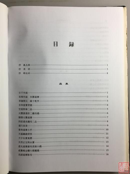 《王荫嘉钱币论集》全一册 商品图6