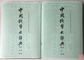 《中国钱币大辞典》总两册