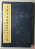 《天津市艺术博物馆藏古玺印选》全一册 商品缩略图0