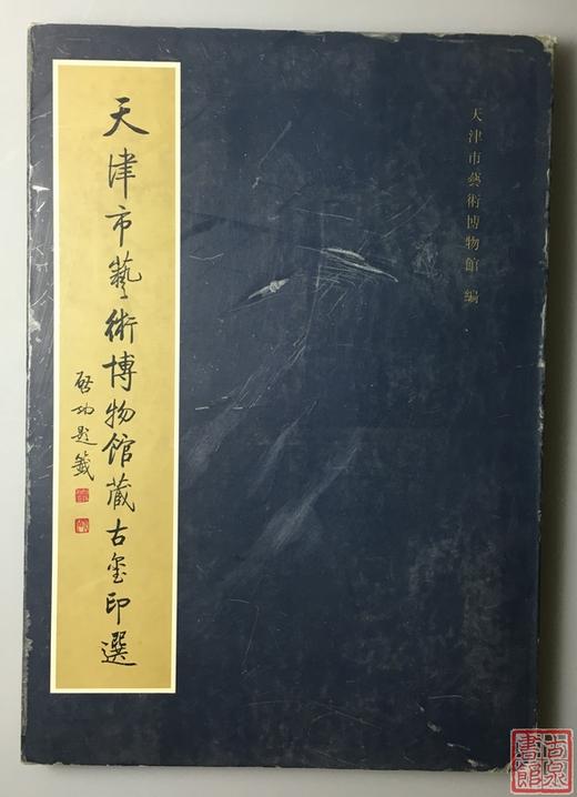 《天津市艺术博物馆藏古玺印选》全一册 商品图0