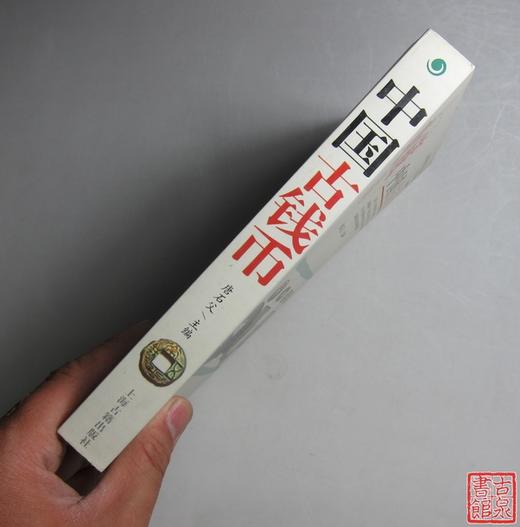 《中国古钱币》全一册 商品图7