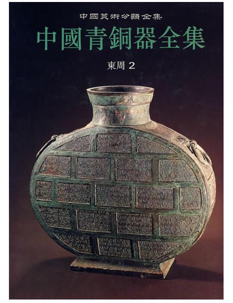 中国青铜器全集8 东周（2）（1.2-1.3） 商品图0