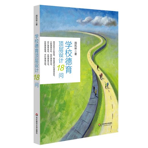 学校德育顶层设计18问 课堂教学转型丛书 周凤林著 商品图0
