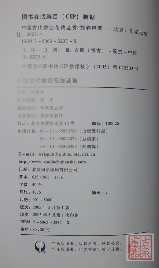 《中国古代镂空花钱鉴赏》签名钤印本全一册 商品图5