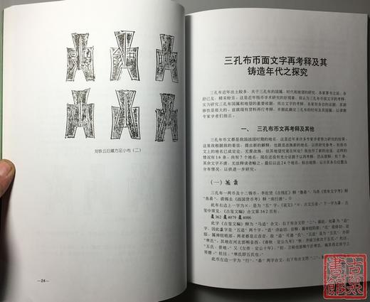 《先秦铸币文字考释和辨伪》全一册 商品图5