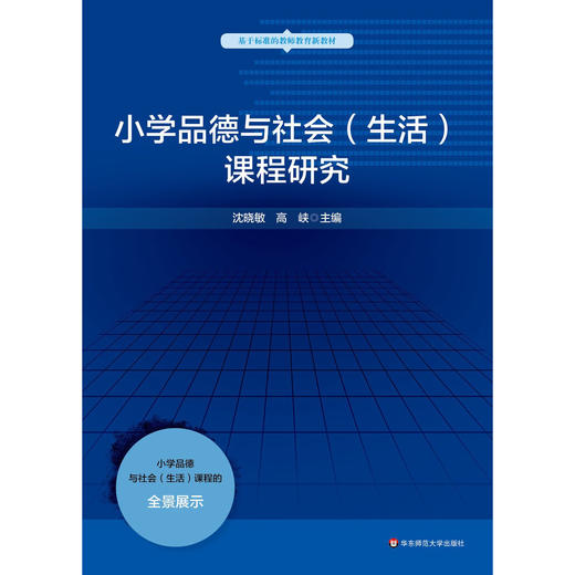 小学品德与社会（生活）课程研究  基于标准的教师教育新教材 商品图0