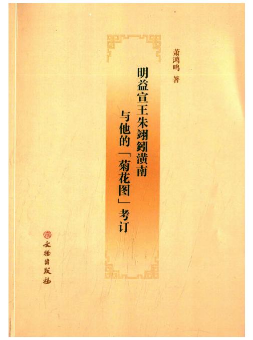 明益宣王朱翊鈏潢南与他的《菊花图》考订 商品图0