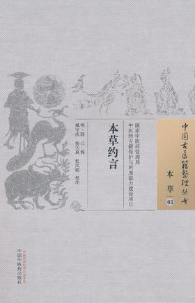 中国古医籍整理丛书--本草约言【薛己】