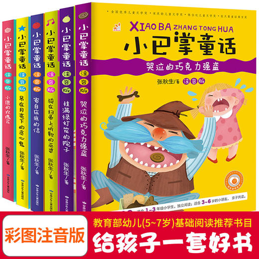 张秋生小巴掌童话系列彩图注音版全6册 商品图4