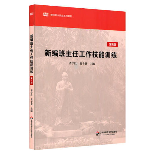 新编班主任工作技能训练 高等师范院校教材  第二版 齐学红编 商品图0