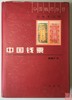 《中国钱票》全一册 商品缩略图0