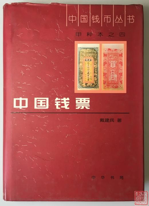 《中国钱票》全一册 商品图0