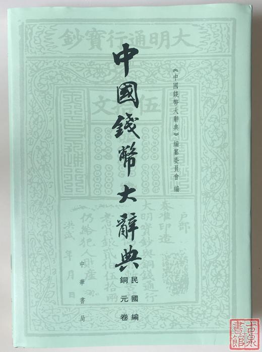 《中国钱币大辞典》总两册 商品图4