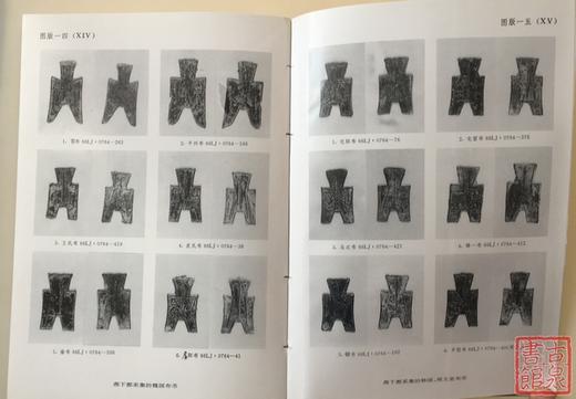 《燕下都货币聚珍》全一册 商品图8