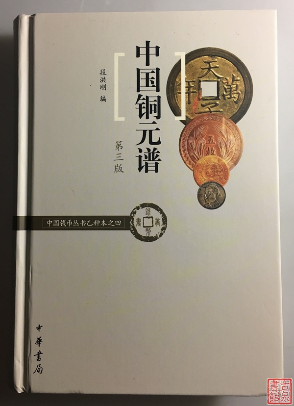 《中国铜元谱》全一册