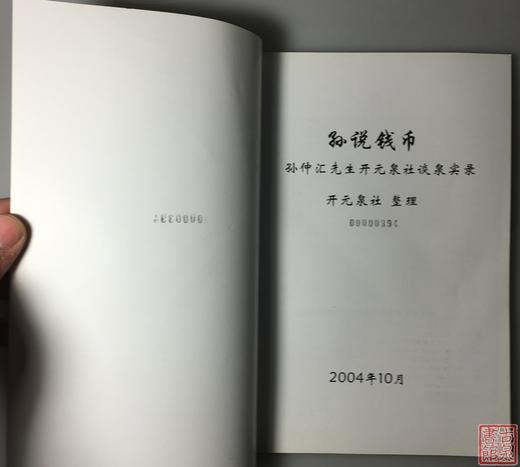 《孙仲汇开元谈泉录》全一册 商品图1