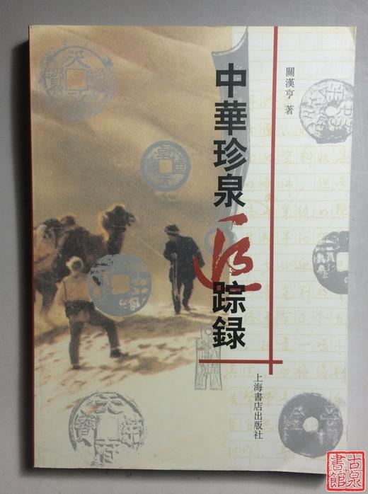 《中华珍泉追踪录》全一册 商品图1