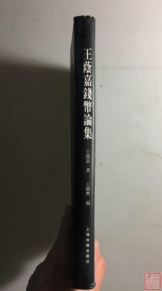 《王荫嘉钱币论集》全一册 商品图10