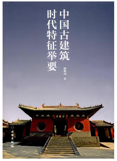 中国古建筑时代特征举要 商品图0
