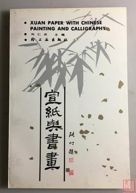 《宣纸与书画》全一册