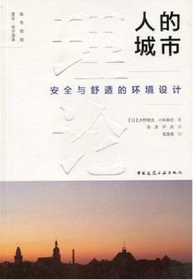 人的城市——安全与舒适的环境设计