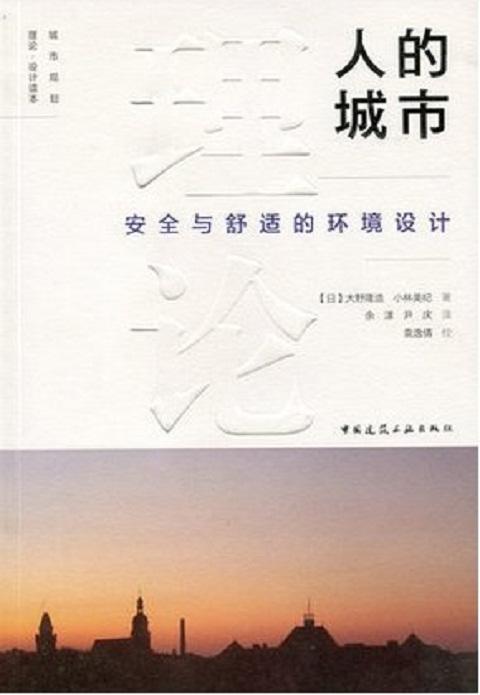 人的城市——安全与舒适的环境设计 商品图0