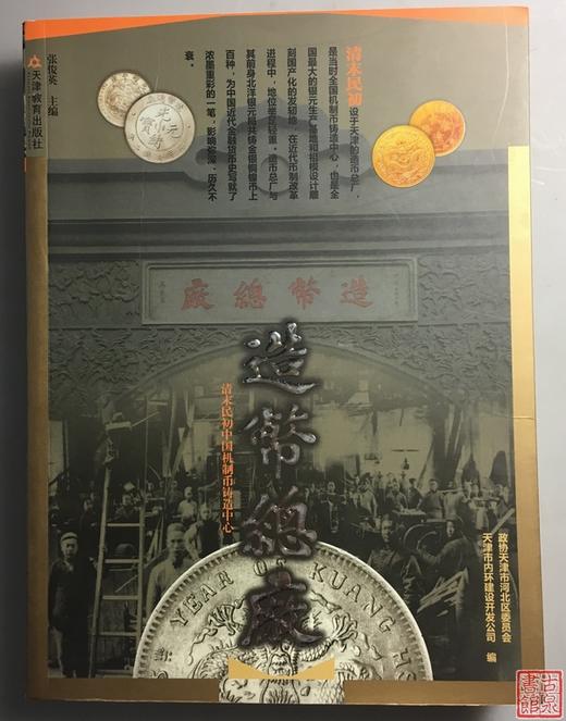 《造币总厂》全一册 商品图0
