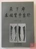《燕下都货币聚珍》全一册 商品缩略图0