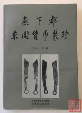 《燕下都货币聚珍》全一册