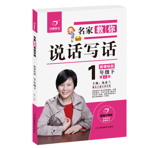 17春 正版开心作文 名家教你说话写话1年级下 第二册 人教版 汤素兰 语文同步阅读辅导素材 小学生一年级作文培训教材作文书籍 商品图0