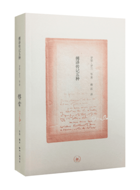 傅译传记五种[罗曼·罗兰 等 著；傅雷 译]