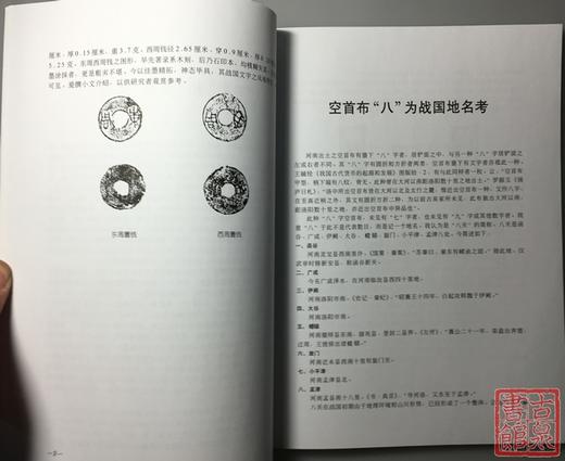 《先秦铸币文字考释和辨伪》全一册 商品图4