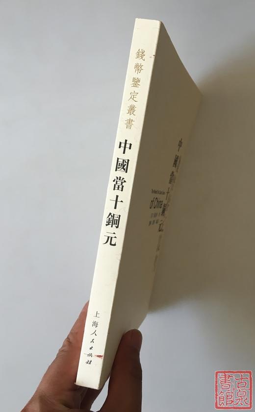《中国当十铜元》全一册 商品图1